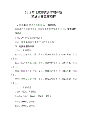 2019年北京市青少年锦标赛游泳比赛竞赛规程.docx