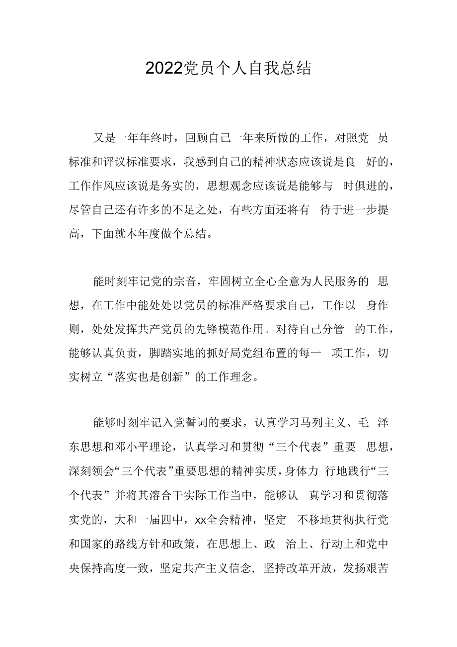 2022党员个人自我总结.docx_第1页