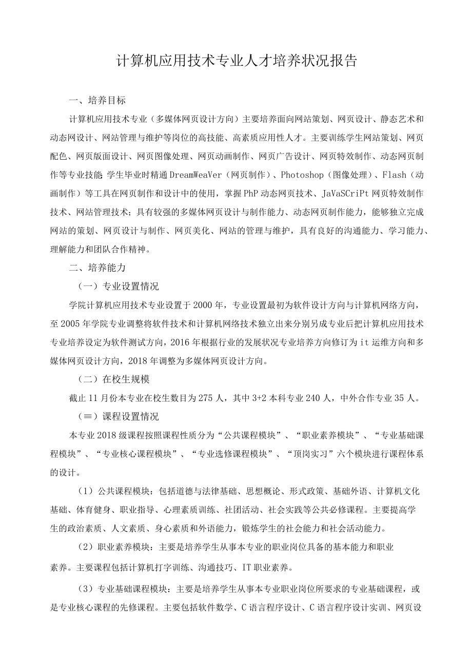 计算机应用技术专业人才培养状况报告.docx_第1页