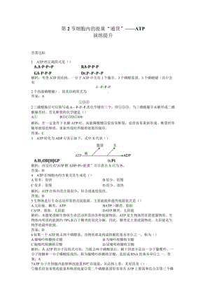 第2节细胞内的能量“通货”——ATP演练提升.docx