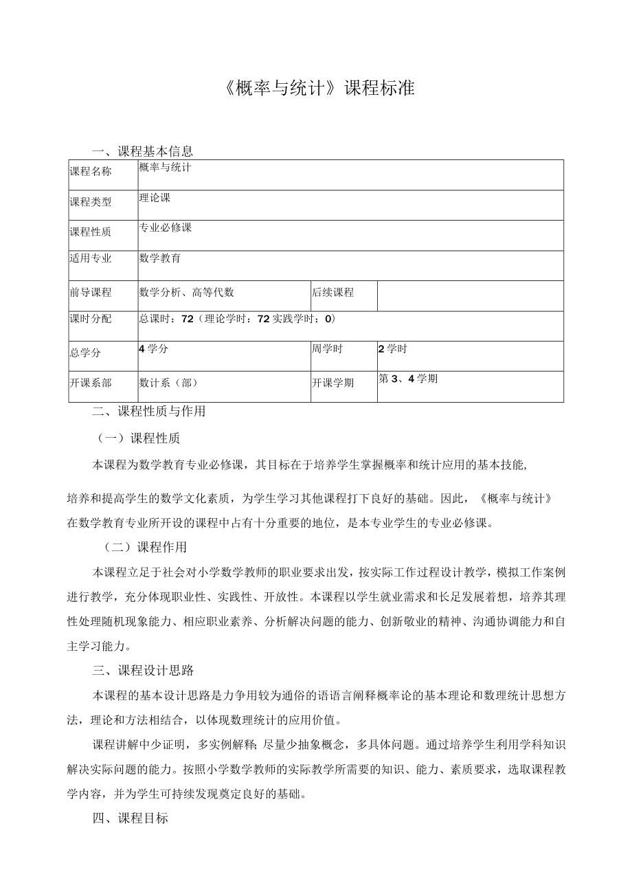 《概率与统计》课程标准.docx_第1页