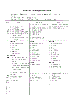 跟腱断裂术后康复临床路径表单.docx