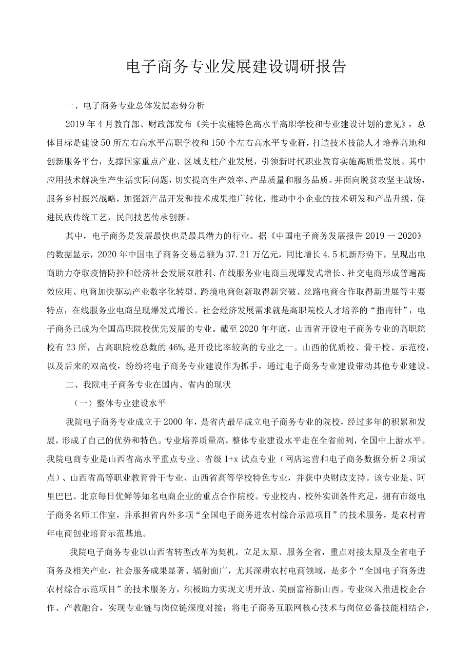 电子商务专业发展建设调研报告.docx_第1页