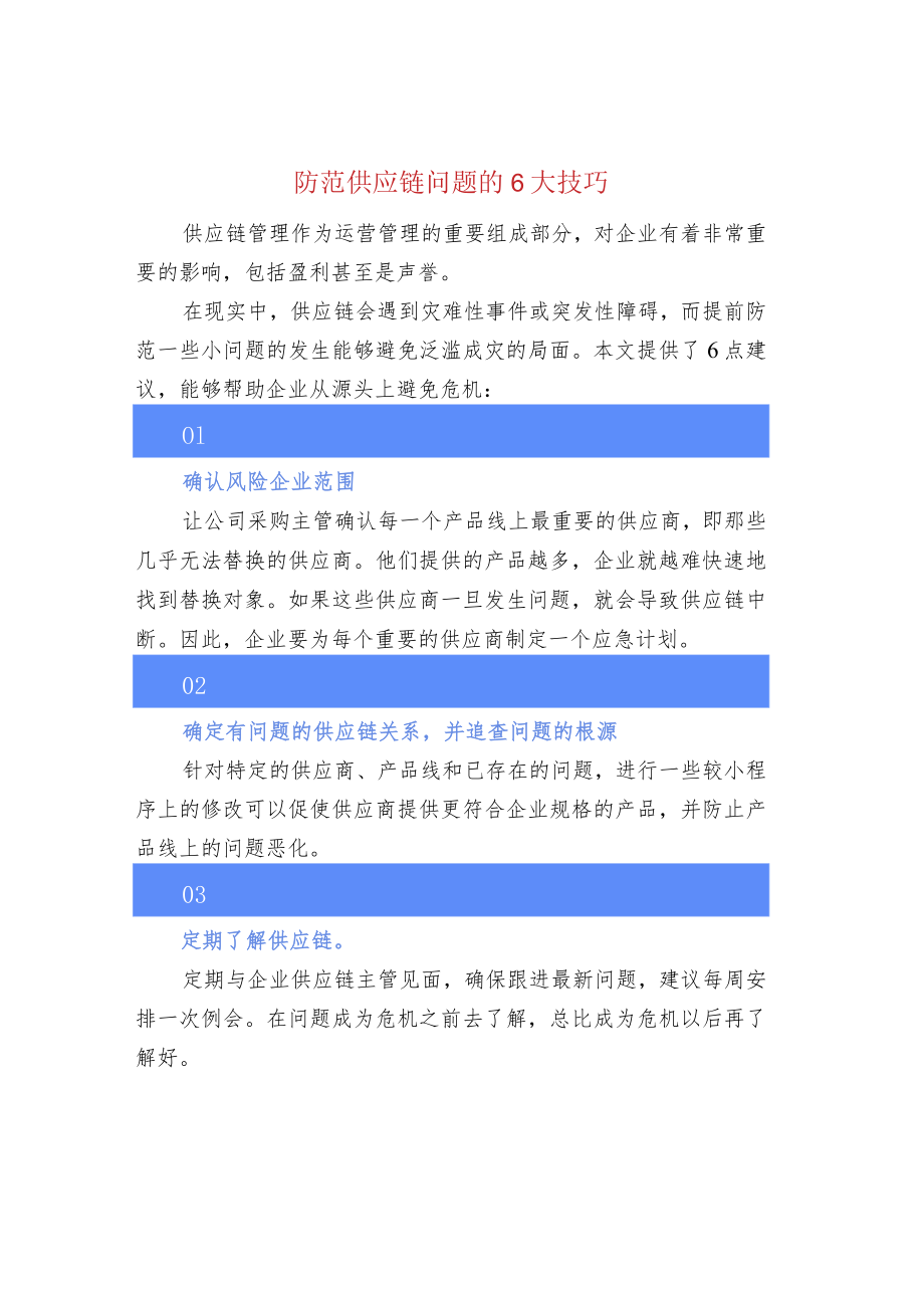 防范供应链问题的6大技巧.docx_第1页