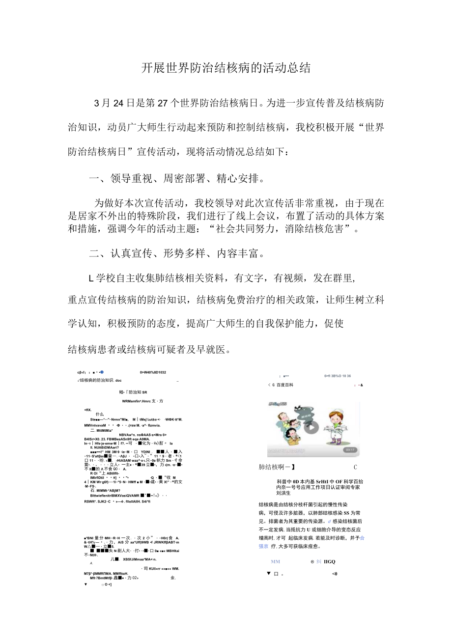 开展世界防治结核病的活动总结.docx_第1页