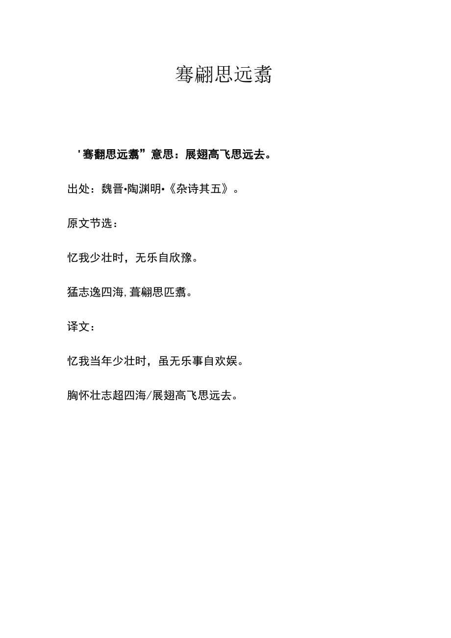 骞翮思远翥.docx_第1页