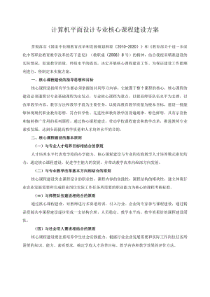 计算机平面设计专业核心课程建设方案.docx