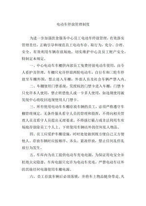 电动车停放管理制度.docx