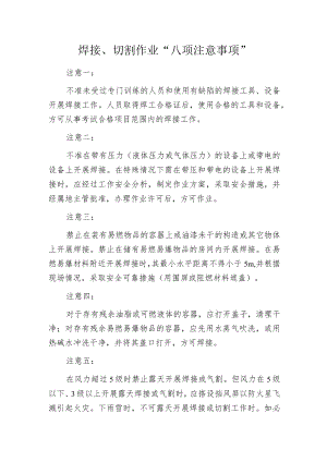 焊接、切割作业“八项注意事项”.docx