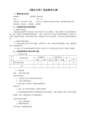 《理论力学》实验教学大纲.docx