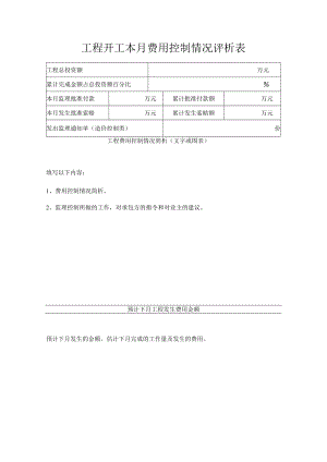 工程开工本月费用控制情况评析表.docx