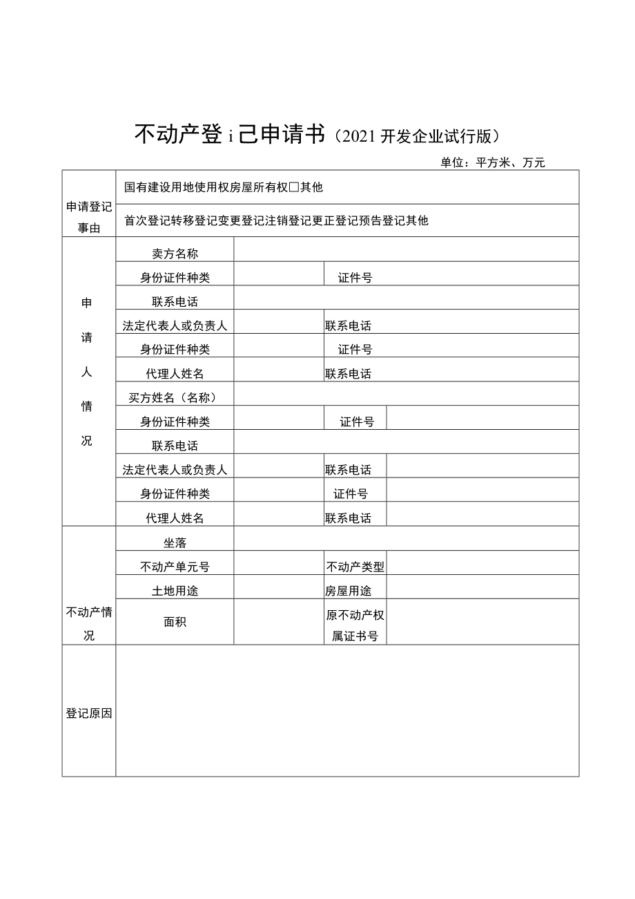 不动产登记申请书2021开发企业试行版.docx_第1页