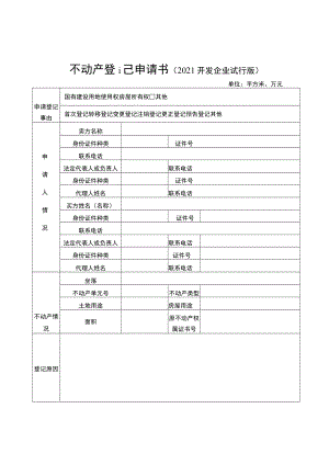 不动产登记申请书2021开发企业试行版.docx