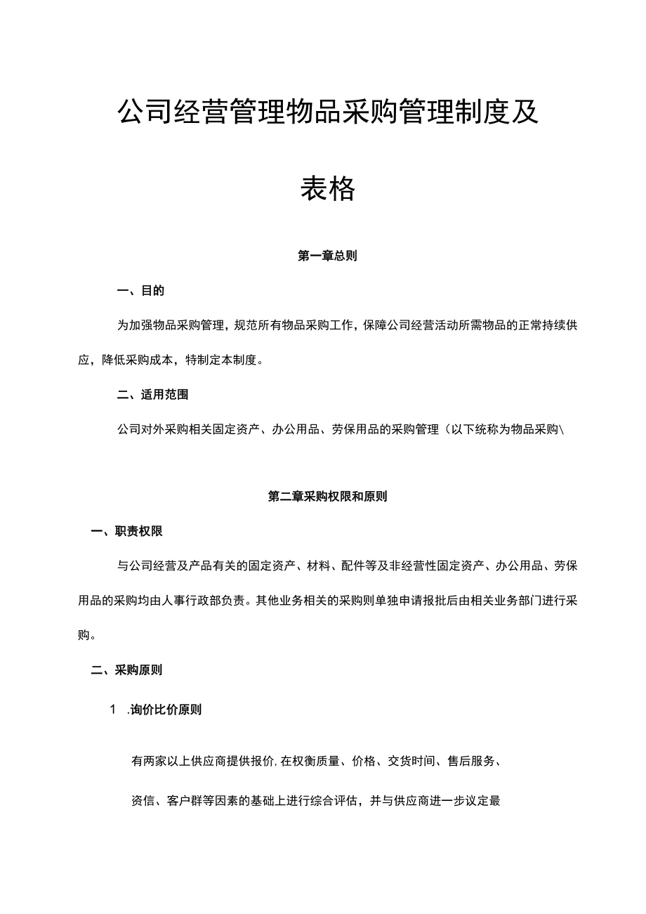 公司经营管理物品采购管理制度及表格.docx_第1页