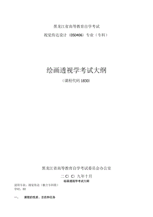 黑龙江省高等教育自学考试视觉传达设计050406专业专科绘画透视学考试大纲.docx