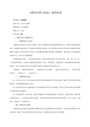 《建筑识图与构造》课程标准.docx