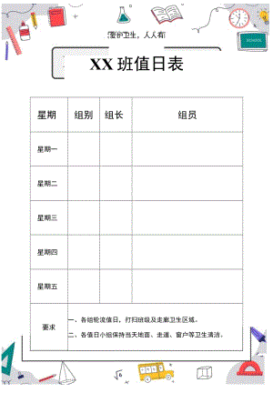 班级学校清洁卫生值日表.docx