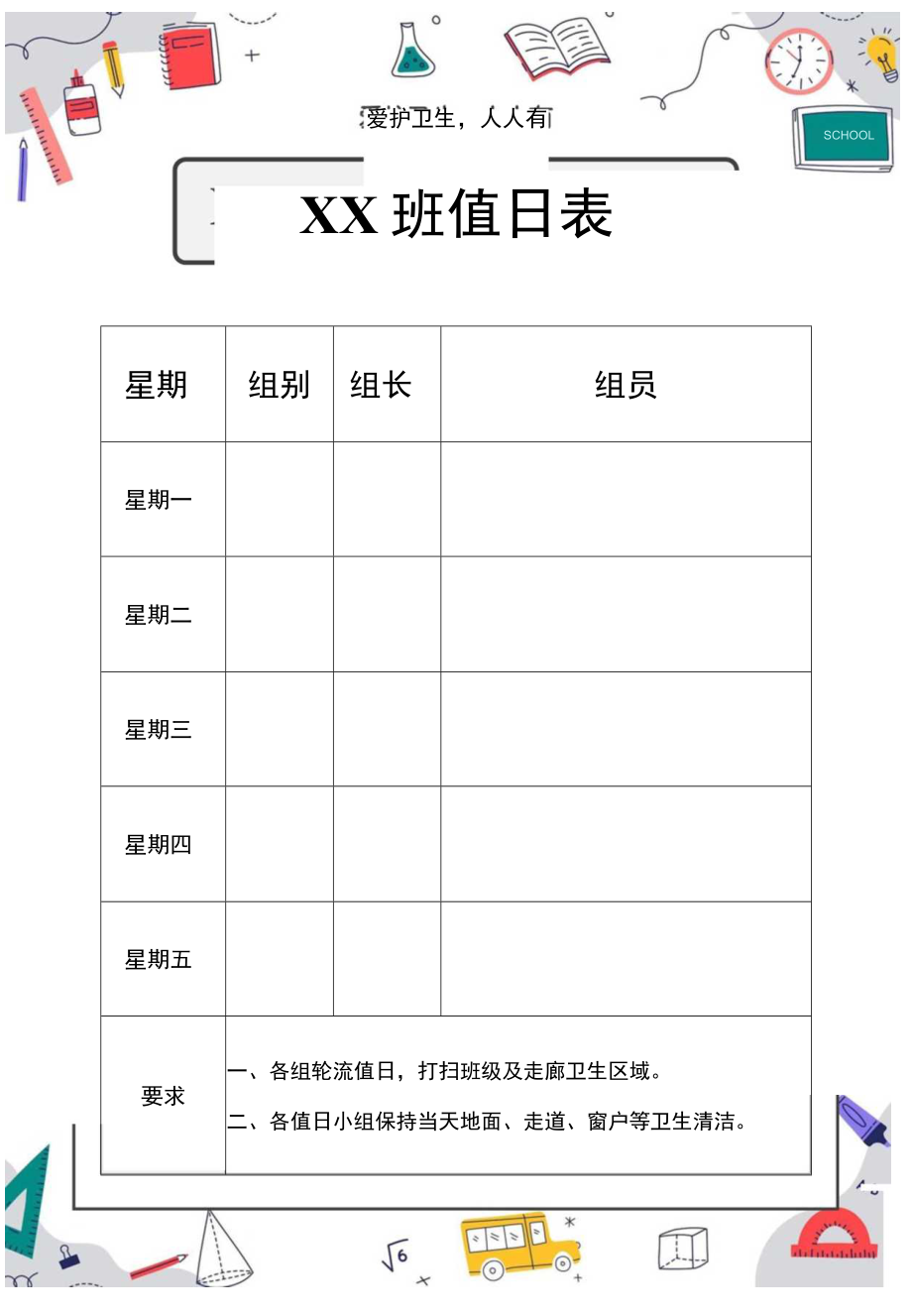 班级学校清洁卫生值日表.docx_第1页