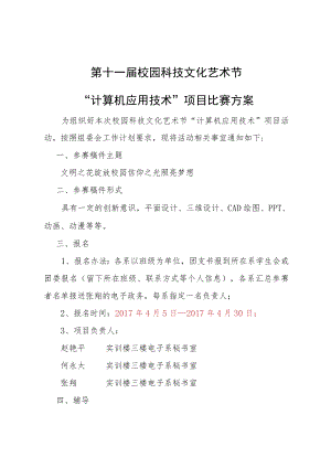 第十一届校园科技文化艺术节“计算机应用技术”项目比赛方案.docx