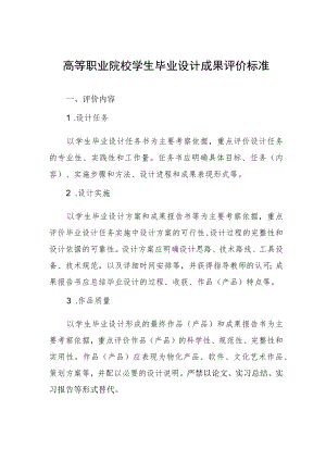 高等职业院校学生毕业设计成果评价标准.docx