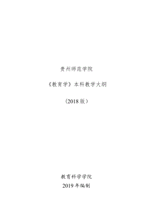 贵州师范学院《教育学》本科教学大纲2018版.docx