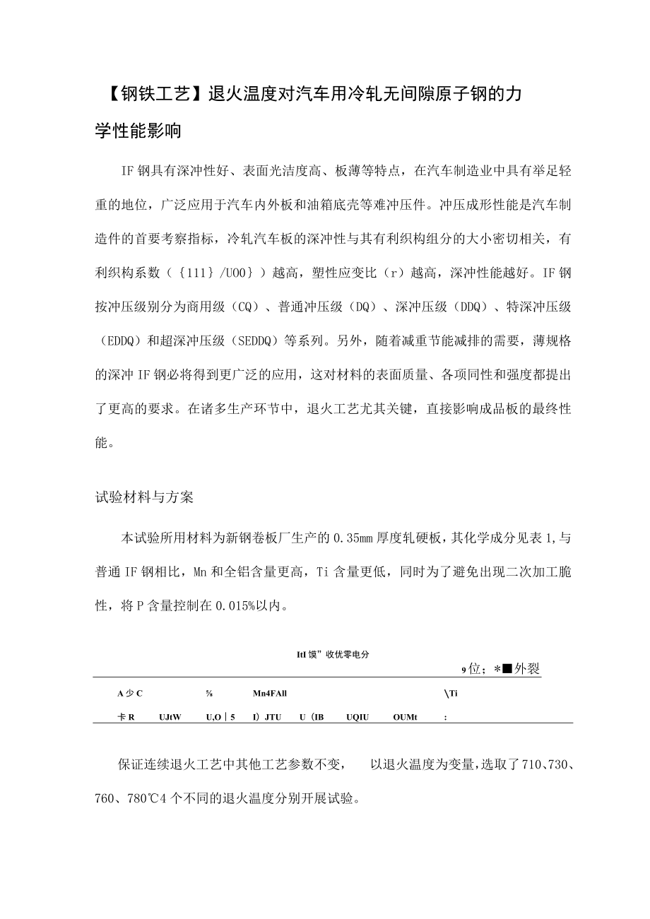 【钢铁工艺】退火温度对汽车用冷轧无间隙原子钢的力学性能影响.docx_第1页