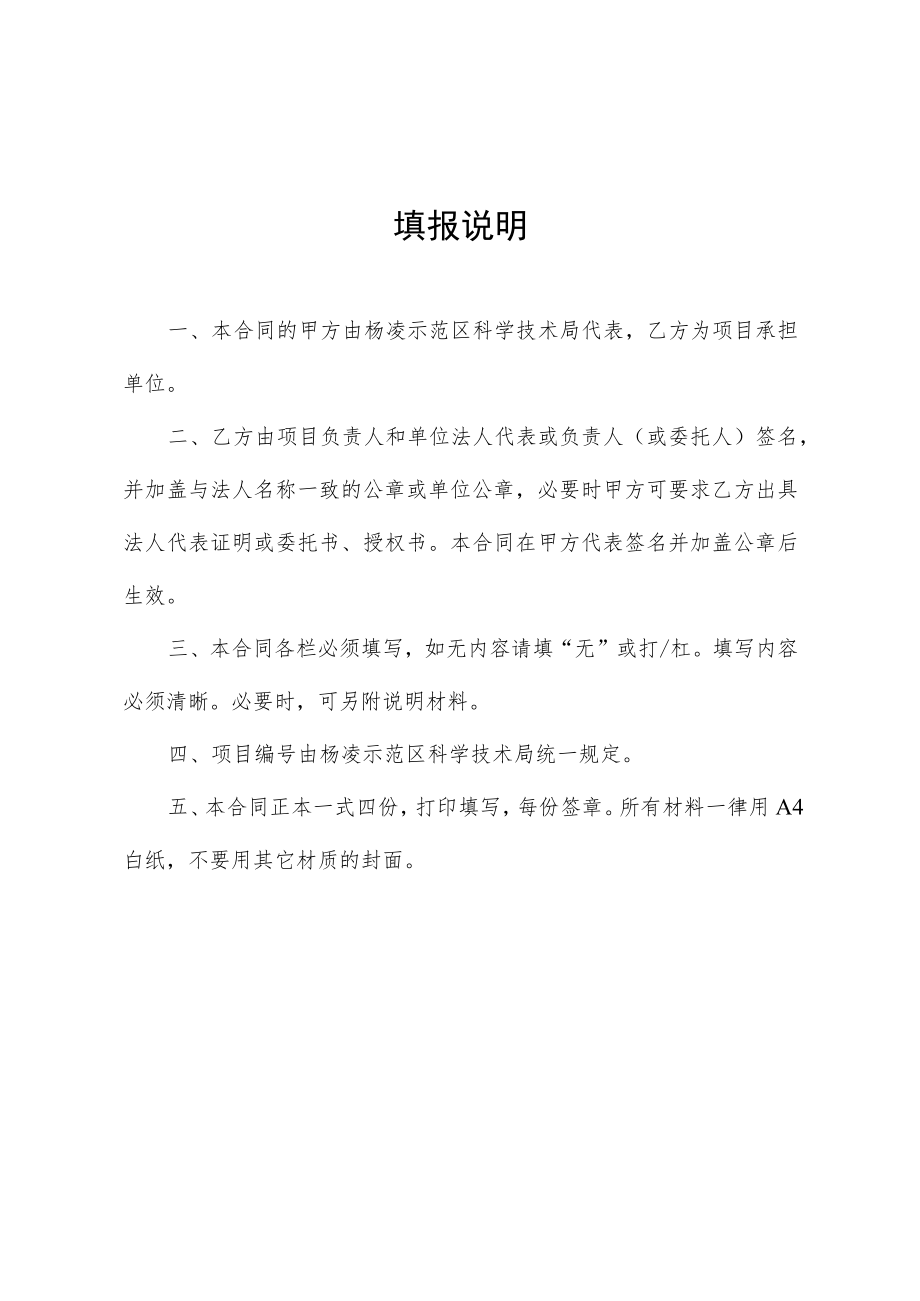 计划类别项目杨凌示范区科技计划项目合同书.docx_第2页