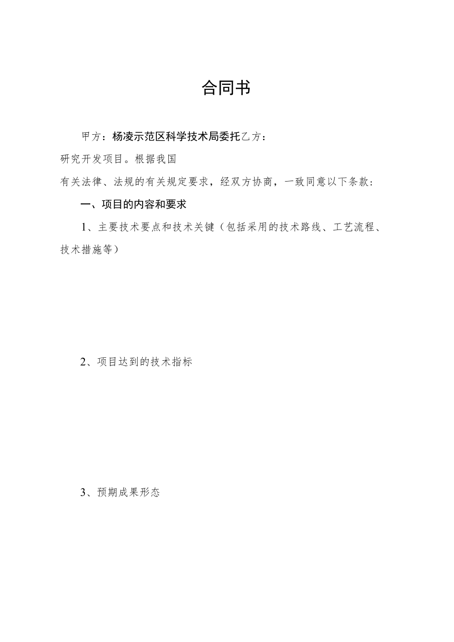 计划类别项目杨凌示范区科技计划项目合同书.docx_第3页