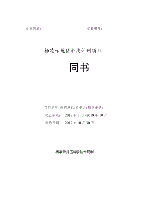 计划类别项目杨凌示范区科技计划项目合同书.docx