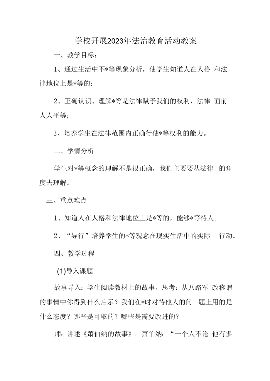 2023年学校组织开展法治教育宣传主题活动教案（2份）.docx_第1页