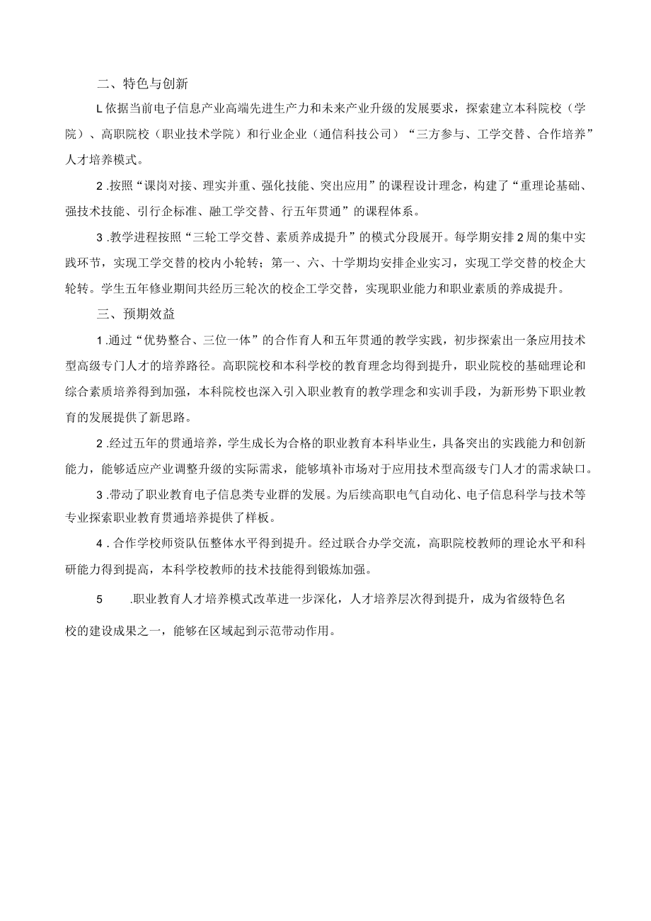 电子信息科学与技术专业分段联合人才培养方案比较报告.docx_第2页