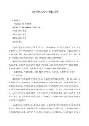 《现当代文学》课程标准.docx