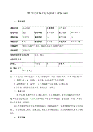 《数控技术专业综合实训》课程标准.docx