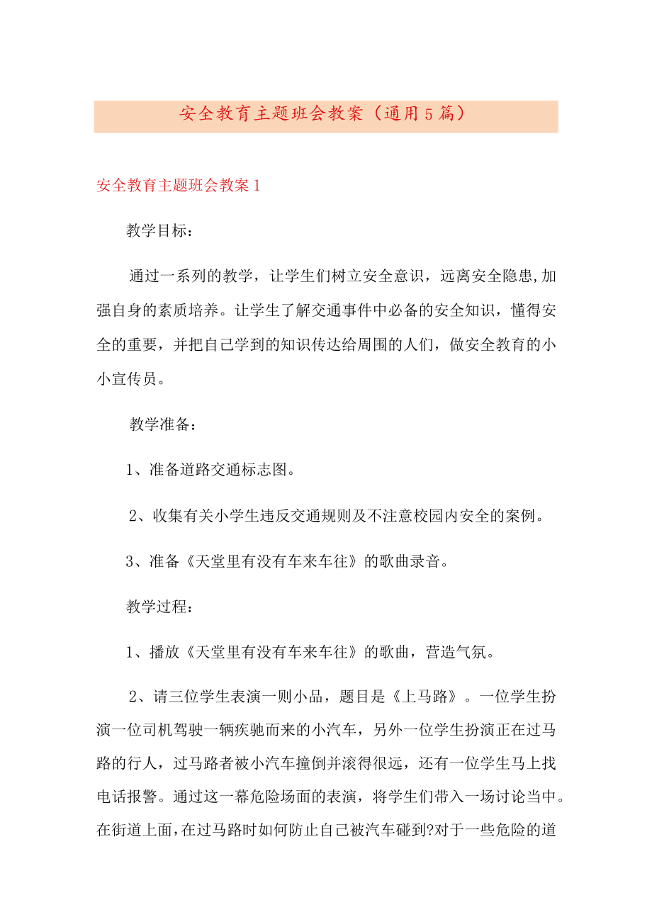 安全教育主题班会教案(通用5篇).docx_第1页