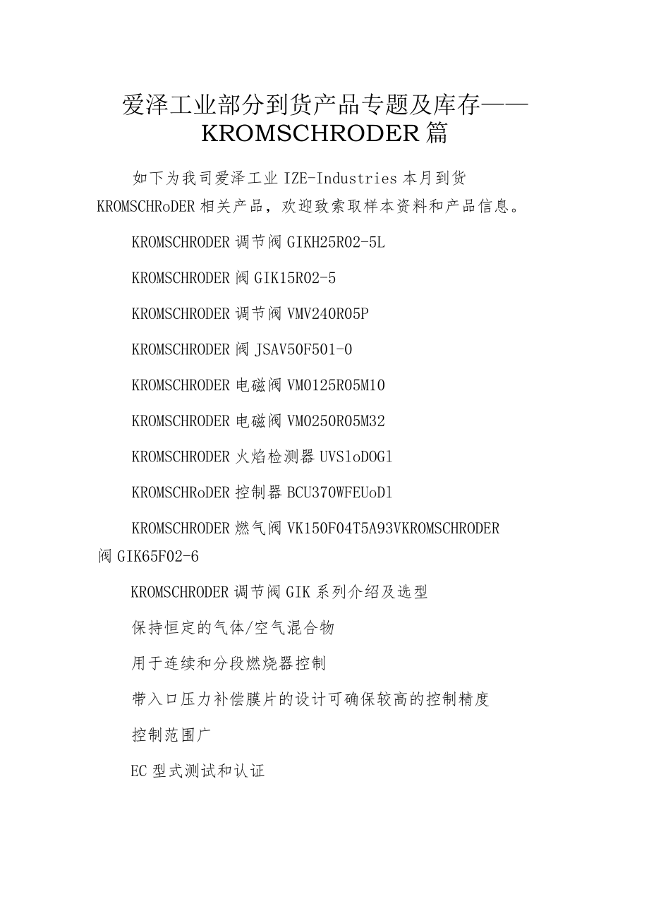 爱泽工业部分到货产品专题及库存——KROM SCHRODER篇.docx_第1页