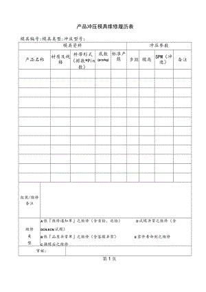 产品冲压模具维修履历表.docx