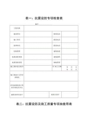 表一抗震设防专项检查表.docx