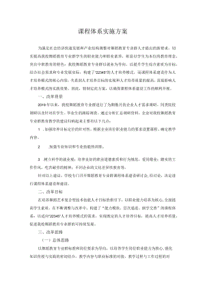 课程体系实施方案.docx