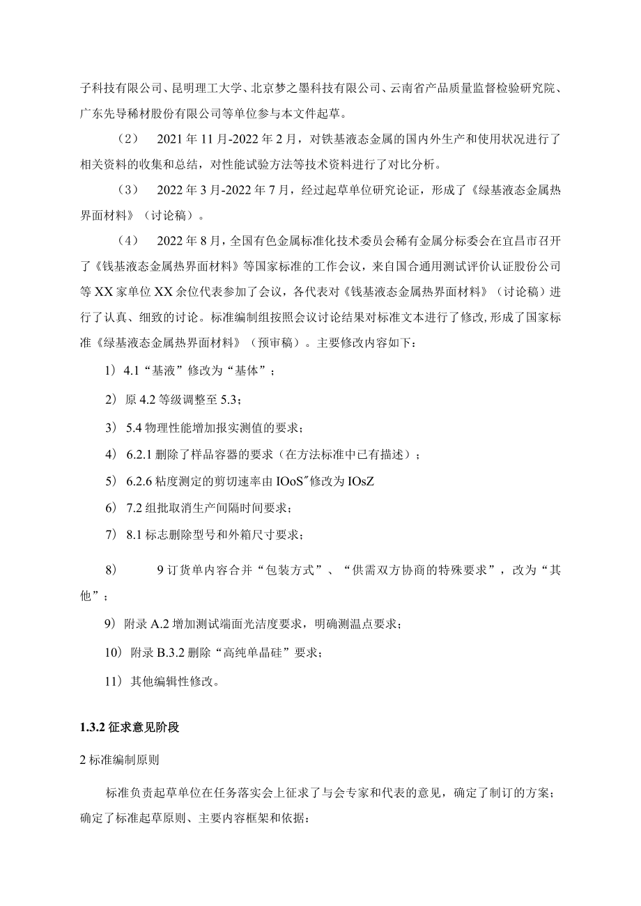 镓基液态金属热界面材料预审稿编制说明.docx_第3页