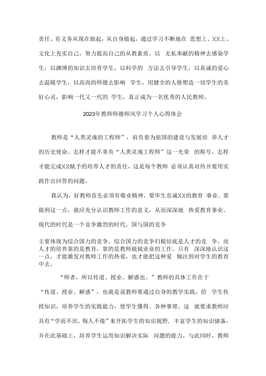 2023年学校教师师德师风学习个人心得体会合计7份.docx_第3页