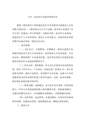 大学一流本科专业建设管理办法.docx