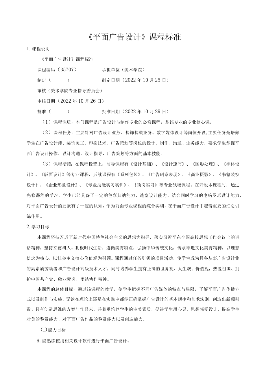 《平面广告设计》课程标准.docx_第1页