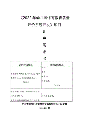 《2022年幼儿园保育教育质量评价系统开发》项目.docx