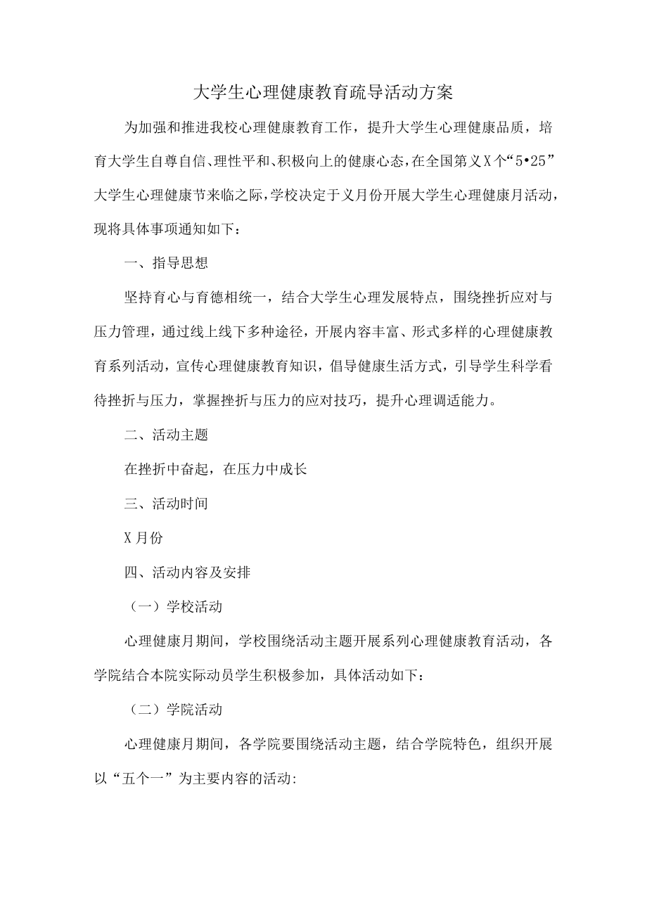 大学生心理健康教育疏导活动方案 (汇编3篇).docx_第1页