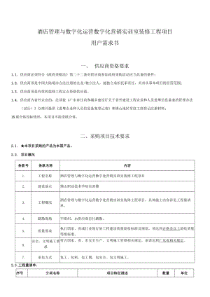 酒店管理与数字化运营数字化营销实训室装修工程项目用户需求书.docx