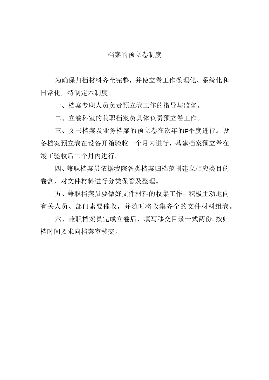 档案的预立卷制度.docx_第1页