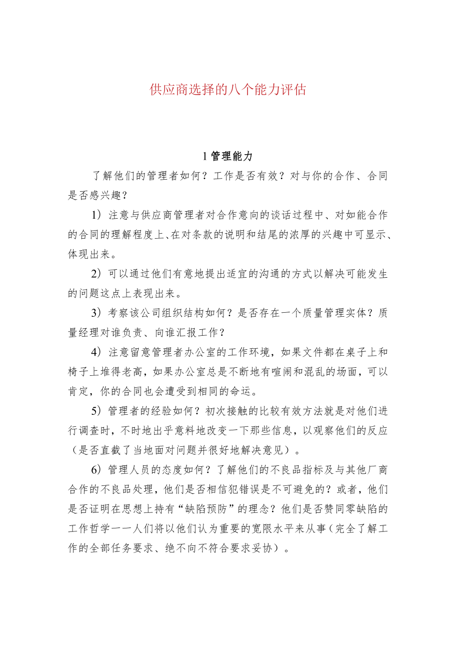 供应商选择的八个能力评估.docx_第1页