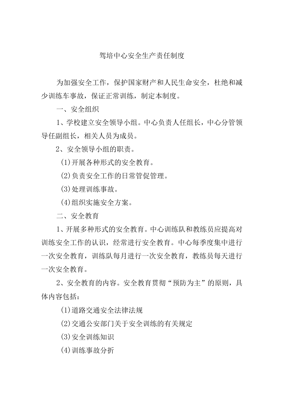 驾培中心安全生产责任制度.docx_第1页