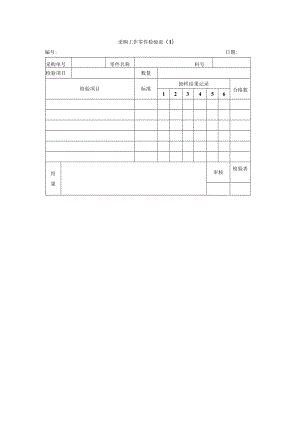 采购工作零件检验表.docx