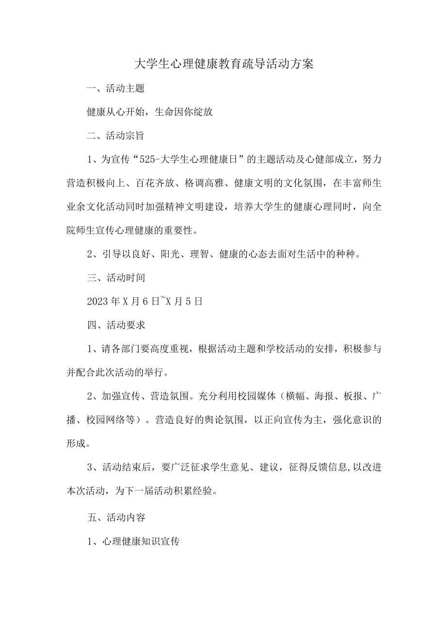 大学生心理健康教育疏导活动方案 (合计三篇).docx_第1页